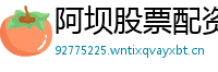 阿坝股票配资